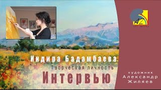 Интервью. Творческая личность. Индира Бадамбаева. Интервью. Творческая личность. Индира Бадамбаева.