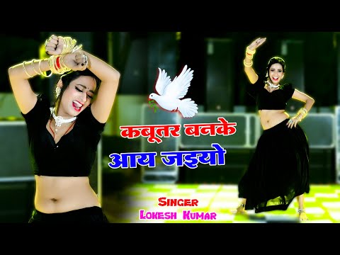 ⭕Kabutar Ban Ke Aa Jaiyo || कबूतर बनके आय जइयो || Singer Lokesh Kumar || Rekha Mewada Dance #live