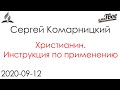 Христианин. Инструкция по применению