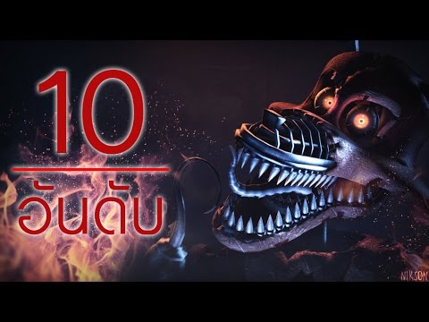 10 อันดับเกม Graphics ที่ดีที่สุดของ Five Nights at Freddy's | aomkirby12