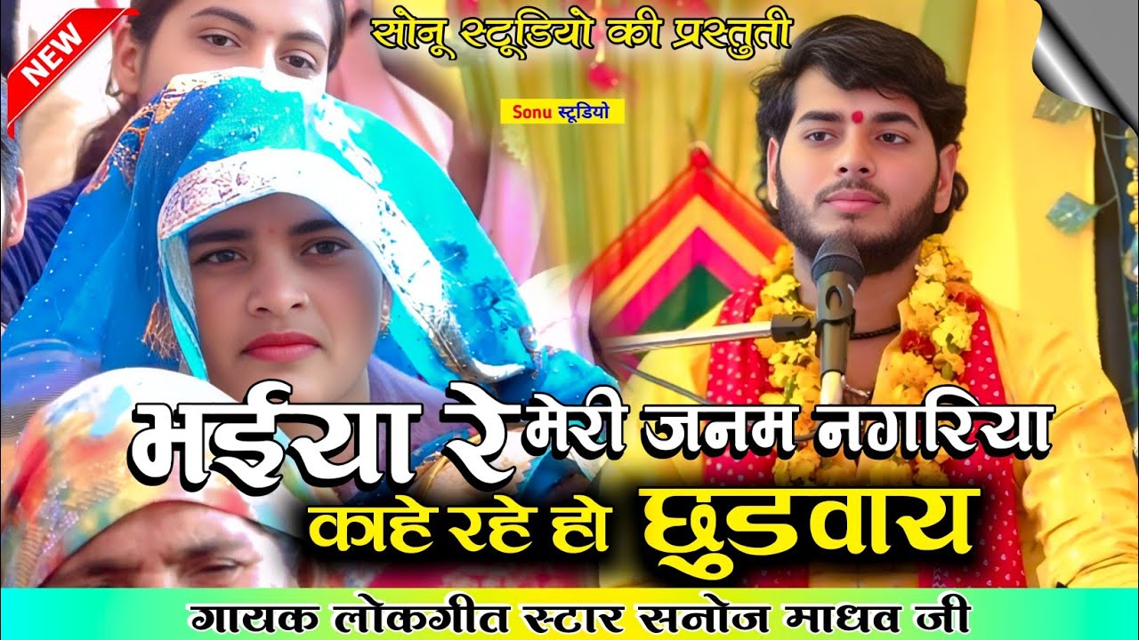 भईया रे मेरी जन्म नगरिया | bhaiya re meri janam nagariya | सनोज माधव की भागवत 🎉 Sanoj madhav