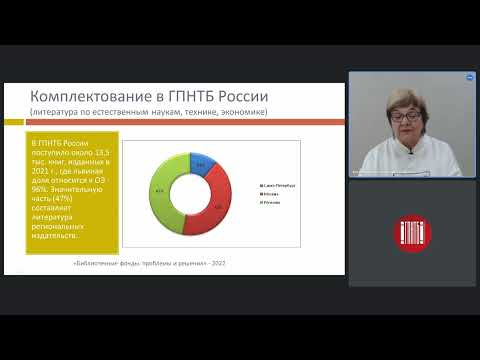 Российский издательский рынок и комплектование фондов библиотек