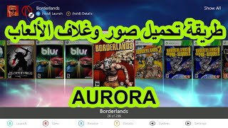 خلي ألعاب Xbox 360 شكلها تحفة! 🤩 إزاي تحمل أغلفة الألعاب ببرنامج Aurora (خطوة بخطوة!)#اكس_بوكس_360 screenshot 5
