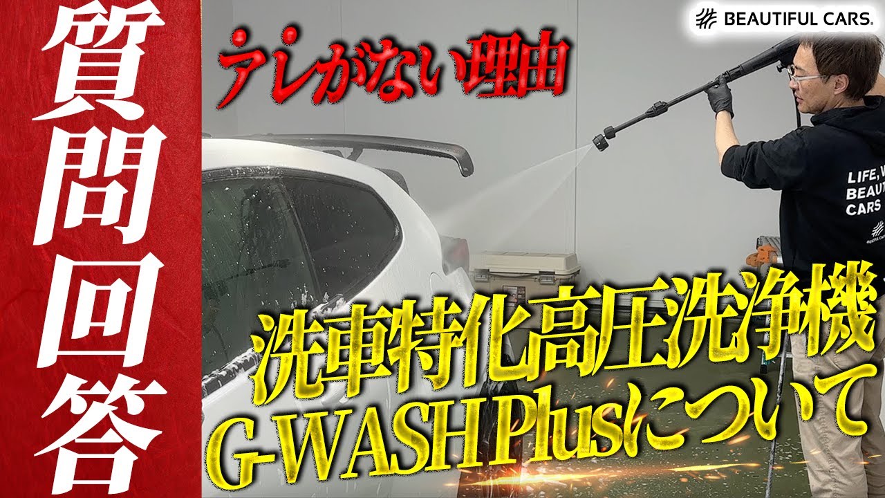 洗車のプロ監修】フォームガンは付属？洗車特化高圧洗浄機に寄せられる