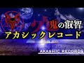 ルシファーが導くアカシックレコード