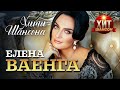 Елена Ваенга Хиты Шансона