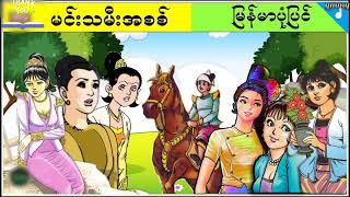 မင်းသမီးအစစ် (မြန်မာပုံပြင်) | The Real Princess | | Fairy Tales and Knowledge For Kids In Myanmar