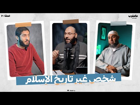 قصة شخص غير تاريخ الإسلام عالمغرب الموسم 2 الحلقة 14 