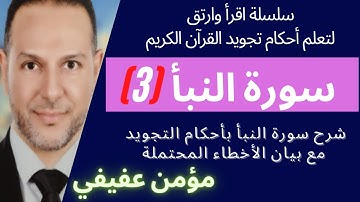 شرح سورة النبأ مع أحكام التجويد (3)