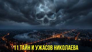 ЧТО СКРЫВАЕТ НИКОЛАЕВ? 11 жутких тайн, о которых ТЫ НЕ ЗНАЛ!