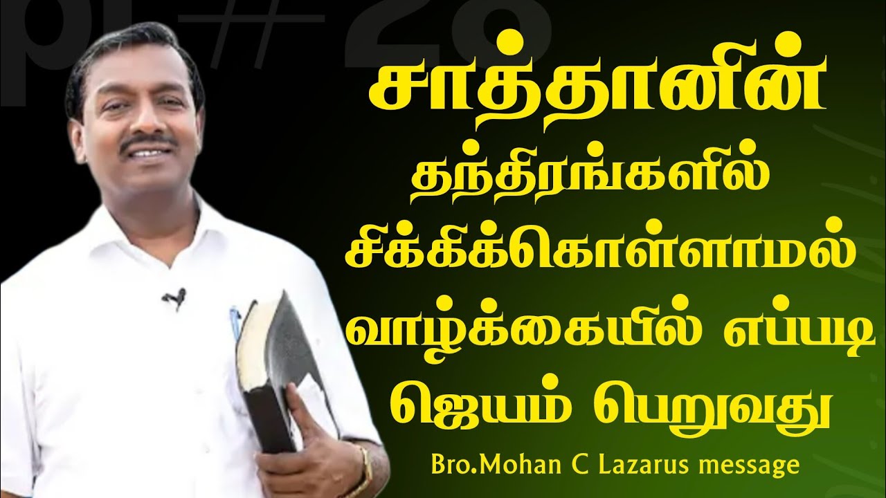சாத்தானின் தந்திரங்களில் சிக்கிக் கொள்ளாமல் வாழ்க்கையில் எப்படி ஜெயம் பெறுவது?|Bro.Mohan C Lazarus 
