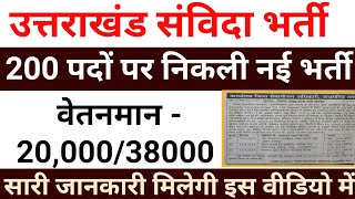उत्तराखंड संविदा भर्ती ।।।Uttarakhand Ad-hoc vacancy।।@bishtclasses7224  screenshot 4