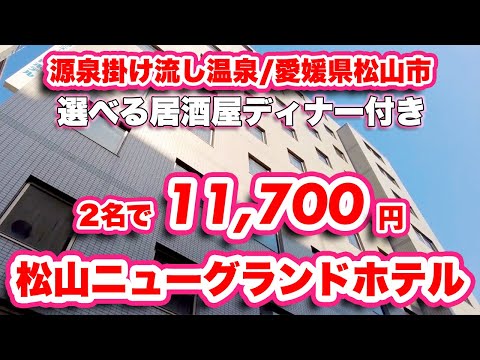 松山グルメの拠点はココ！松山ニューグランドホテルは2食付き源泉掛け流し温泉なのに激安！【食べ歩きに最適な立地】リーズナブルな設備で早朝出発にも対応した遍路宿としても最適なビジネスホテル【旅行VLOG】