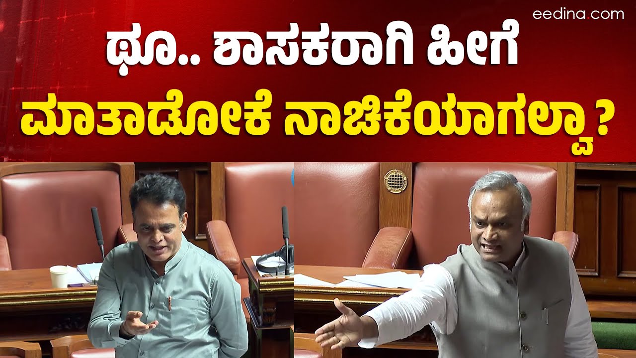 ಪ್ರಿಯಾಂಕ್‌ ಖರ್ಗೆಯನ್ನು ಅವಮಾನಿಸಿದ ಅಶ್ವಥ್ ನಾರಾಯಣ್: BJP ಕೊಳಕು ಮನಸ್ಥಿತಿ ಬಯಲಿಗೆ! Priyank Kharge | Session