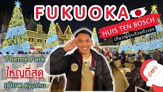 🇯🇵 เที่ยวญี่ปุ่น ฟุกุโอกะ Huis Ten Bosch Fukuoka | Ep.3/7 | NavigaTui เนวิเกตุ้ย