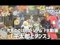 【放課後ミッドナイターズ × 三次もののけミュージアム】PR動画第1弾「平太郎とダンス篇」