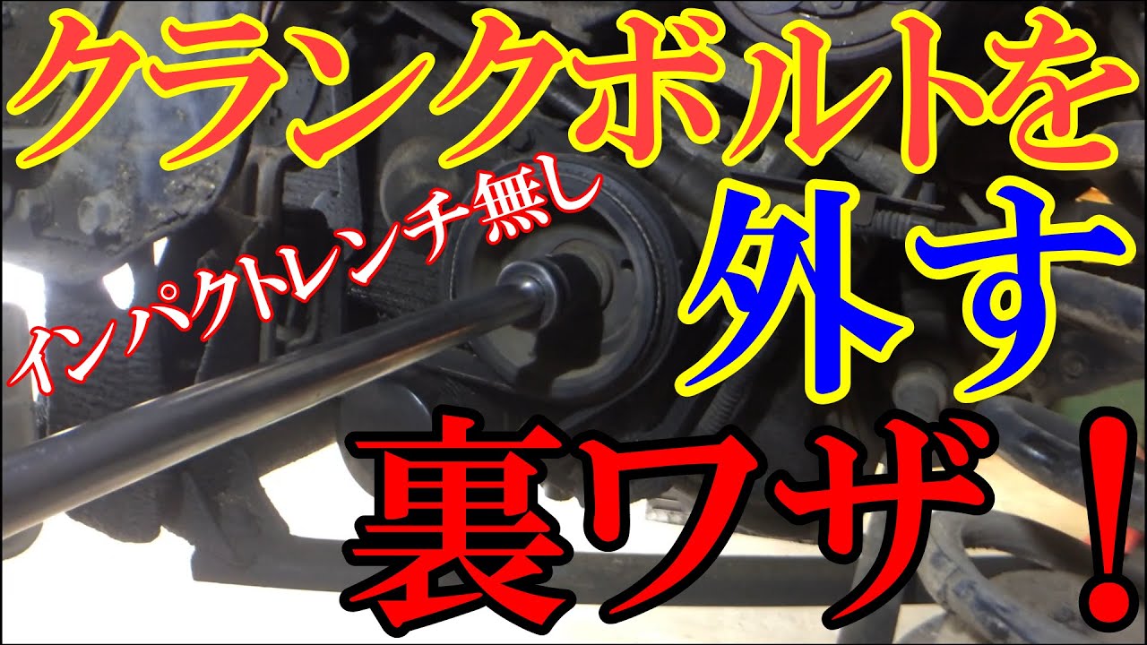 整備の裏ワザ4】クランクプーリーボルトの外し方 - YouTube