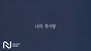Video-Miniaturansicht von „폴킴 (Paul Kim) - Goodbye Days [가사 비디오]“