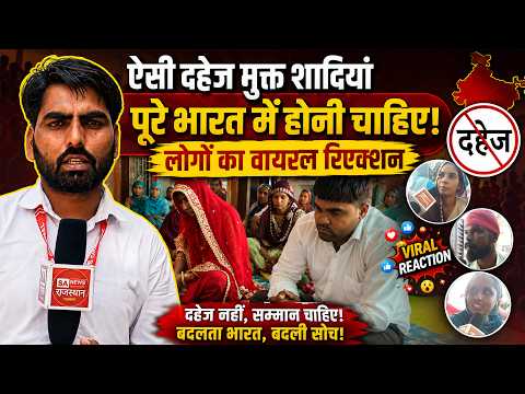 ऐसी दहेज मुक्त शादियां पूरे भारत में होनी चाहिए! लोगों का Viral Reaction | SA News Rajasthan