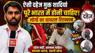ऐसी दहेज मुक्त शादियां पूरे भारत में होनी चाहिए! लोगों का Viral Reaction | SA News Rajasthan