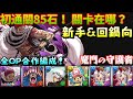 【パズドラ】《新手&回鍋向》目標85石 & 85石關卡在哪裡？魔門の守護者、全OP合作角編成卡二x大和隊運轉！【PAD/龍族拼圖】
