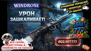 ☠️ Windrose: КЛАДБИЩЕ КОРАБЛЕЙ с НЕЖИТЬЮ + чит‑оружие — смотри урон 😱 Лайк за секрет! #GGHIT777