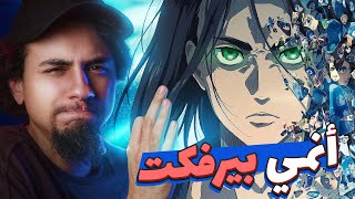 مراجعة شاملة كاملة لانمي هجوم العمالقة - جميع المواسم