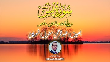 سورة يس كاملة [برواية شعبة] |  #عبدالرحمن_العدلان #قران #سورة_يس #رواية