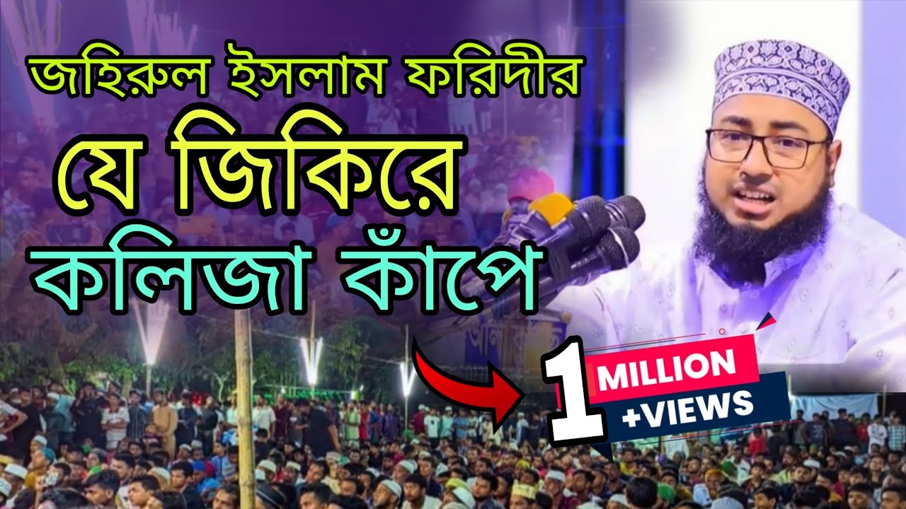 যে জিকিরে কলিজা কাপে | নতুন জিকির | 