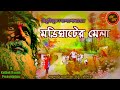    bibhutibhushan bandopadhyay  kathak kausik  bengali audio story