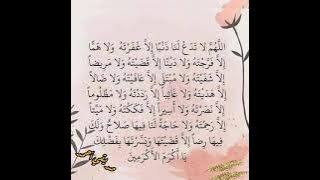 اللهمَّ لا تدع لنا ذنباً إلا غفرته ولآ هما الا فرجته....