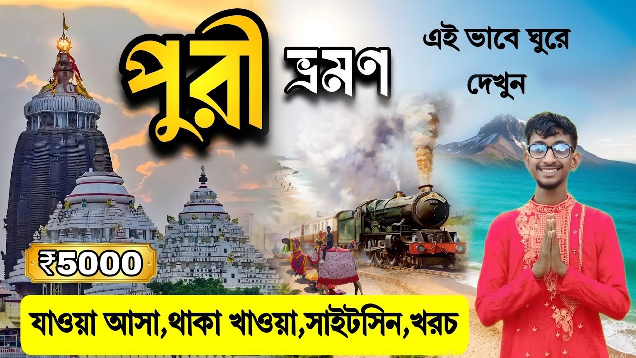 Puri Tour | Puri Tour Plan | Puri Hotel | Puri Tour Guide | Puri Tourist Place | Puri Tour 2026
