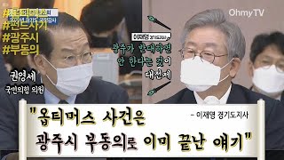 이재명 "옵티머스 사건은 광주시 부동의로 이미 끝난 얘기"