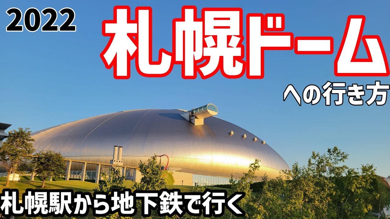 札幌ドームの行き方（野球場シリーズ2022#12）/How to get to Sapporo Dome from Sapporo station)