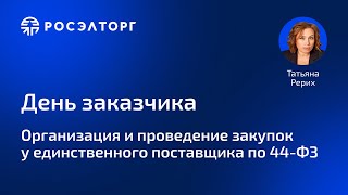 День заказчика Росэлторг.  Организация и проведение закупок у единственного поставщика по 44-ФЗ