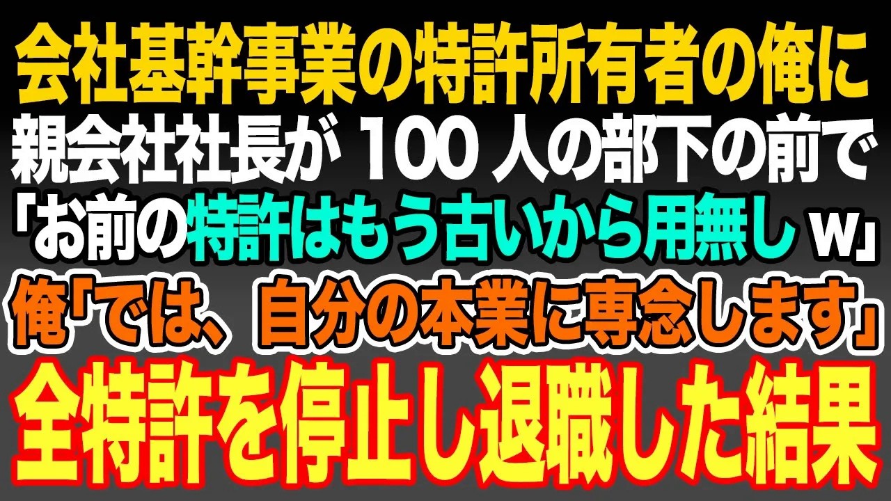 【感動スカッと】会社の基幹事業の特許所有者の俺に親会社社長が100人の部下の前で｢お前の特許はもう古いから用無しw｣俺｢では、自分の本業に専念します｣全特許の使用を禁止し退職した結果【いい話・朗読】