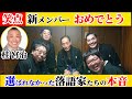 桂宮治の笑点新メンバー、同世代の本音は？　神田伯山が発表直前に・・・