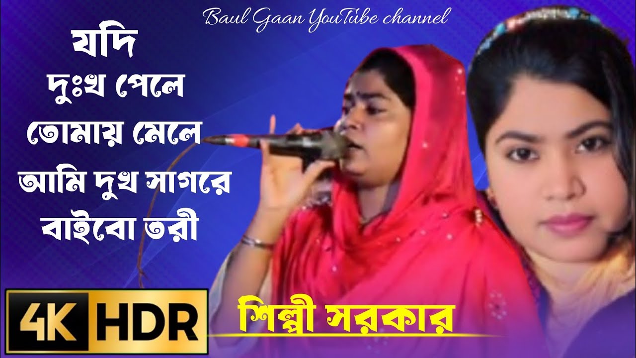যদি দুঃখ পেলে তোমায় মেলে | Vijoy Sarkar | Bangla Folk Song | Emotional Baul