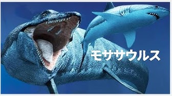 モササウルス Youtube