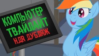 Компьютер Твайлайт - “Элитный Мир” [Mlp Animation]