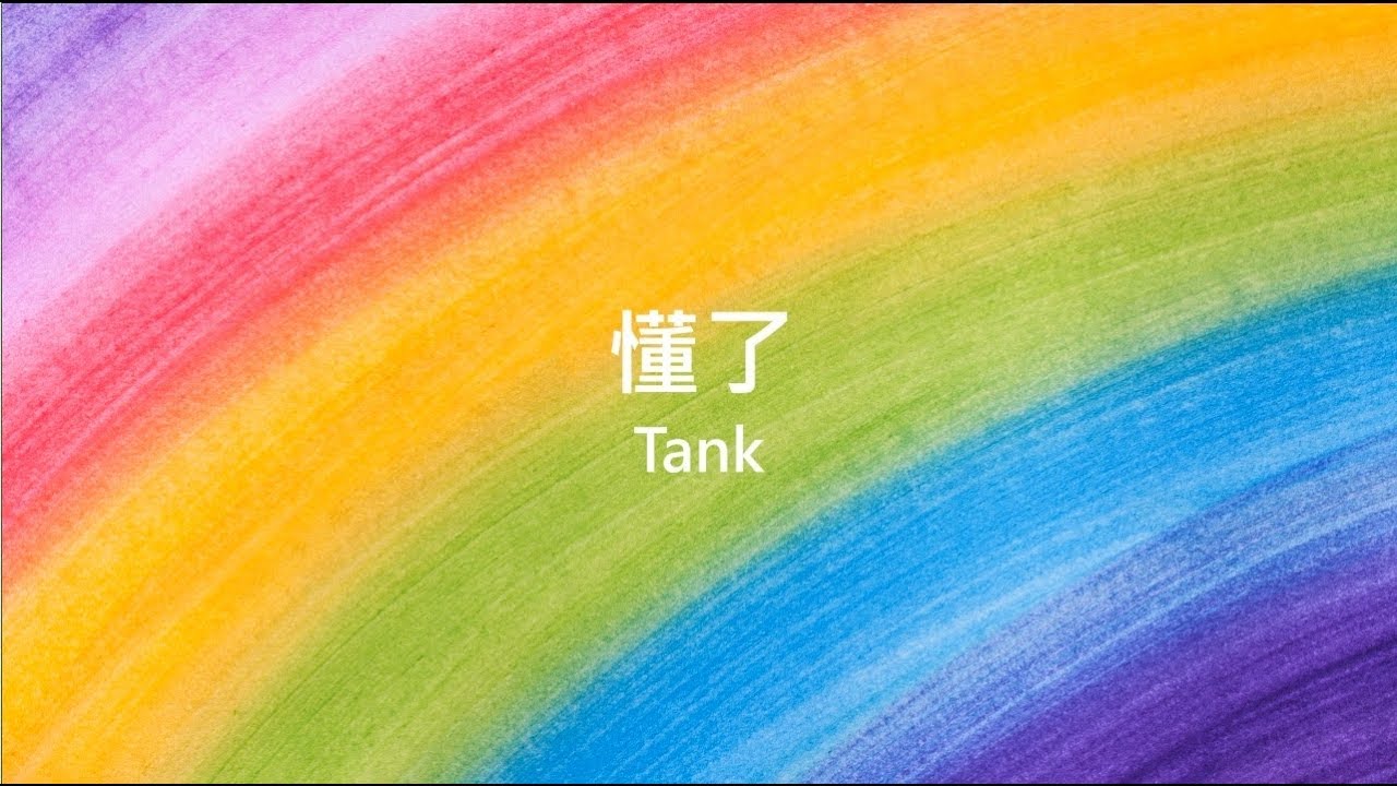 Tank - 懂了