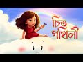 Chit pokhili  assamese cartoon animated