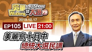 吳董談大選EP105_2019.10.17_直播：美麗島十月中總統大選民調
