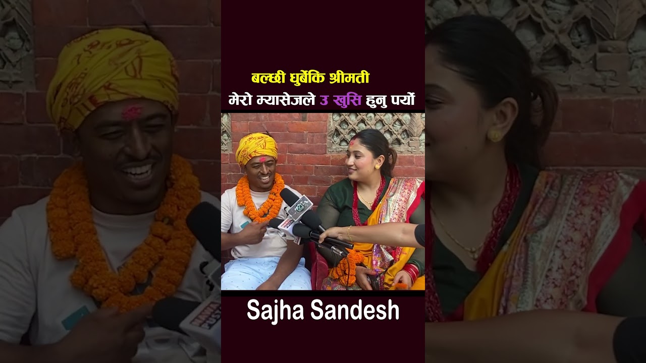 Balchi Dhurbe Wife Karuna Khadka / Pujan Ghimire /Halka Ramailo Fresh Khabar 