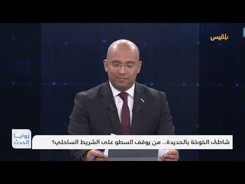 زوايا الحدث | شاطئ الخوخة في الحديدة... من يوقف السطو على الشريط الساحلي؟