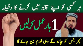 Har Kisi Ko Kabu Karne Ka Wazifa Ek Bar Yah Aml Kar Len