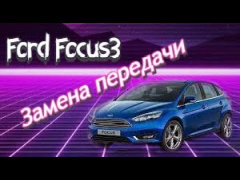 ФОРД ФОКУС 3 /FORD FOCUS 3 замена третьей передачи коробки передач powershift