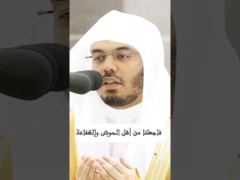 إلهنا رفعنا إليك أكف الضراعة فاجعلنا من أهل الحوض والشفاعة القارئ ياسر الدوسري دعاء إلهنا رفعنا إليك أكف الضراعة فاجعلنا من أهل الحوض والشفاعة القارئ ياسر الدوسري دعاء