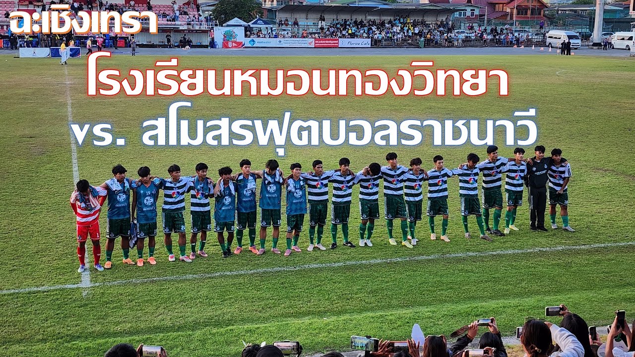 โรงเรียนหมอนทองวิทยา (1) vs.  สโมสรฟุตบอลราชนาวี (1) ในเกมเสมอ แต่แพ้จำนวนลูกได้เสีย สู้ต่อไป