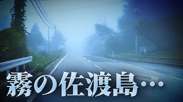 【佐渡奇怪ヶ島】 予告編の予告  霧の世界 [HD]